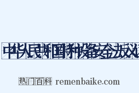 中华人民共和国特种设备安全法反义词是什么意思的图片